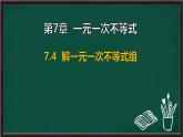 7.4 解一元一次不等式組（課件）-2024-2025學(xué)年華東師大版（2024）數(shù)學(xué)七年級(jí)下冊(cè)