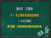 8.1.1 認識三角形 第1課時 三角形的有關(guān)概念及其分類（課件）-2024-2025學(xué)年華東師大版（2024）數(shù)學(xué)七年級下冊