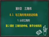 8.1.1 認識三角形 第2課時 三角形的中線、角平分線和高（課件）-2024-2025學(xué)年華東師大版（2024）數(shù)學(xué)七年級下冊