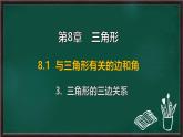 8.1.3 三角形的三邊關系（課件）-2024-2025學年華東師大版（2024）數(shù)學七年級下冊