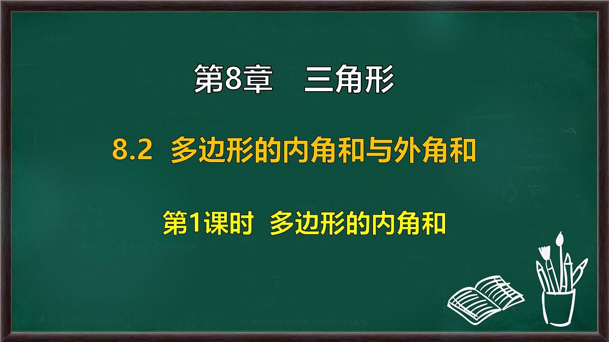 8.2 多边形的内角和与外角和 第1课时 多边形的内角和（课件）-2024-2025学年华东师大版（2024）数学七年级下册第1页