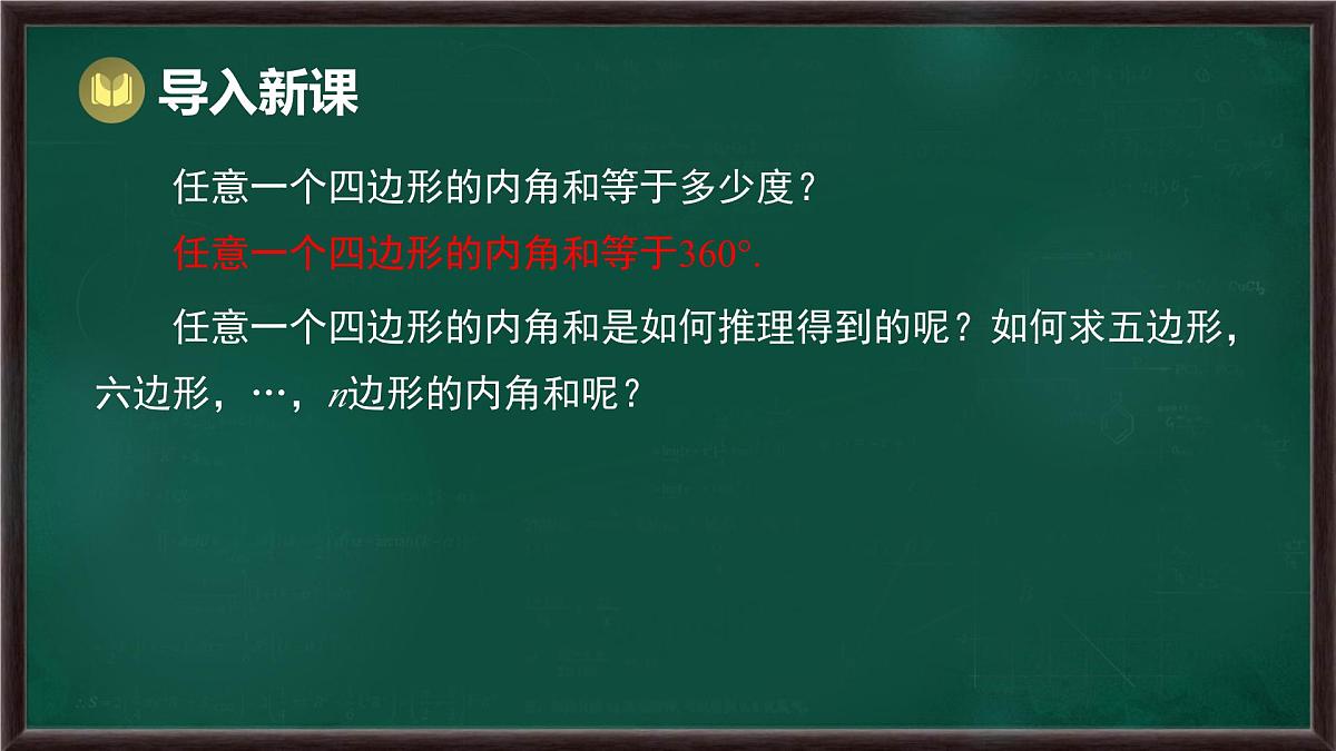 8.2 多边形的内角和与外角和 第1课时 多边形的内角和（课件）-2024-2025学年华东师大版（2024）数学七年级下册第3页