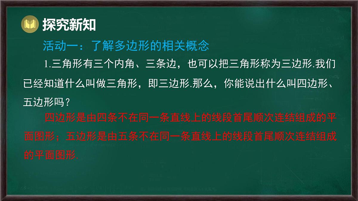 8.2 多边形的内角和与外角和 第1课时 多边形的内角和（课件）-2024-2025学年华东师大版（2024）数学七年级下册第4页