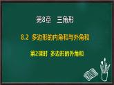 8.2 多邊形的內(nèi)角和與外角和 第2課時(shí) 多邊形的外角和（課件）-2024-2025學(xué)年華東師大版（2024）數(shù)學(xué)七年級下冊