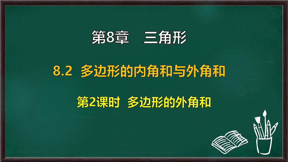 8.2 多边形的内角和与外角和 第2课时 多边形的外角和（课件）-2024-2025学年华东师大版（2024）数学七年级下册第1页