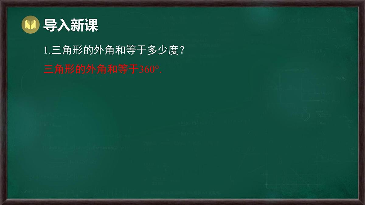 8.2 多边形的内角和与外角和 第2课时 多边形的外角和（课件）-2024-2025学年华东师大版（2024）数学七年级下册第2页
