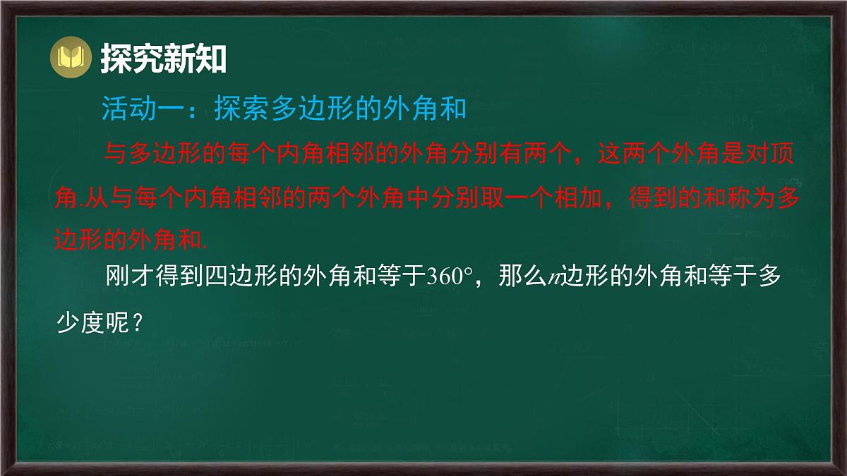 8.2 多边形的内角和与外角和 第2课时 多边形的外角和（课件）-2024-2025学年华东师大版（2024）数学七年级下册第4页