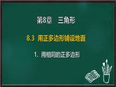 8.3.1 用相同的正多邊形（課件）-2024-2025學(xué)年華東師大版（2024）數(shù)學(xué)七年級下冊