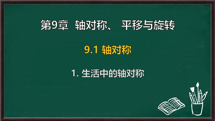 9.1.1 生活中的轴对称（课件）-2024-2025学年华东师大版（2024）数学七年级下册第1页