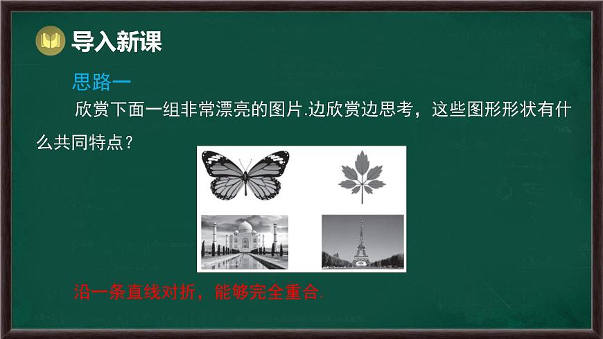 9.1.1 生活中的轴对称（课件）-2024-2025学年华东师大版（2024）数学七年级下册第2页