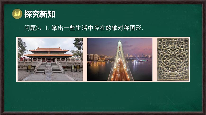 9.1.1 生活中的轴对称（课件）-2024-2025学年华东师大版（2024）数学七年级下册第8页