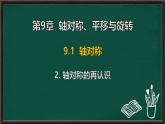 9.1.2 軸對稱的再認識（課件）-2024-2025學(xué)年華東師大版（2024）數(shù)學(xué)七年級下冊