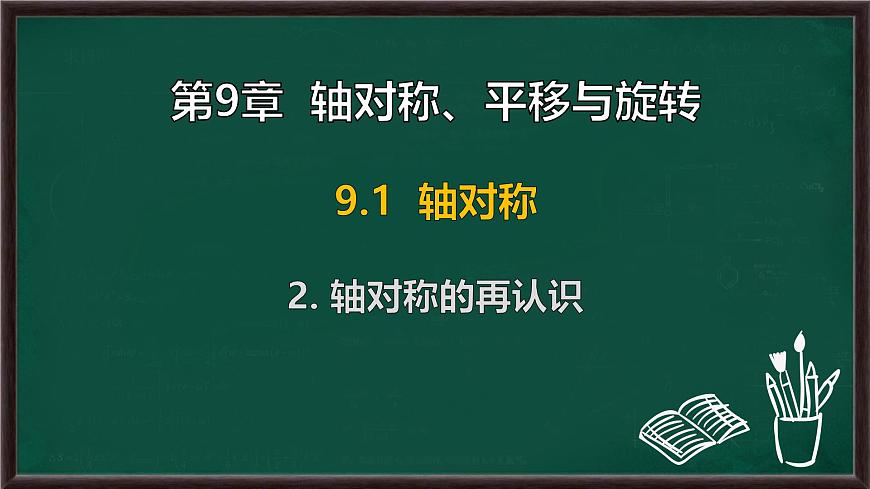 9.1.2 轴对称的再认识（课件）-2024-2025学年华东师大版（2024）数学七年级下册第1页