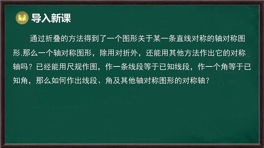 9.1.2 轴对称的再认识（课件）-2024-2025学年华东师大版（2024）数学七年级下册第2页