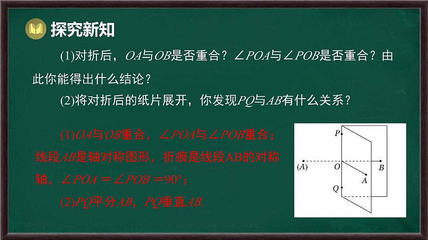 9.1.2 轴对称的再认识（课件）-2024-2025学年华东师大版（2024）数学七年级下册第4页