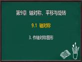 9.1.3 作軸對稱圖形（課件）-2024-2025學(xué)年華東師大版（2024）數(shù)學(xué)七年級下冊