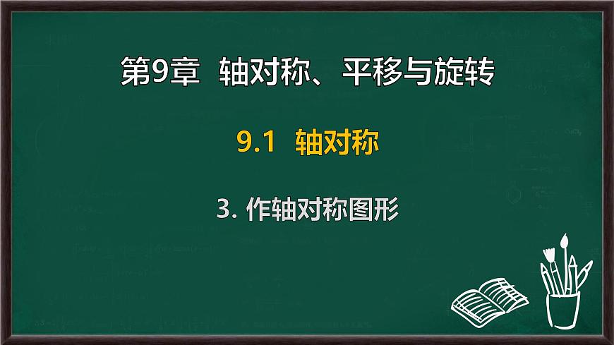 9.1.3 作轴对称图形（课件）-2024-2025学年华东师大版（2024）数学七年级下册第1页