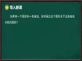 9.1.3 作軸對稱圖形（課件）-2024-2025學(xué)年華東師大版（2024）數(shù)學(xué)七年級下冊