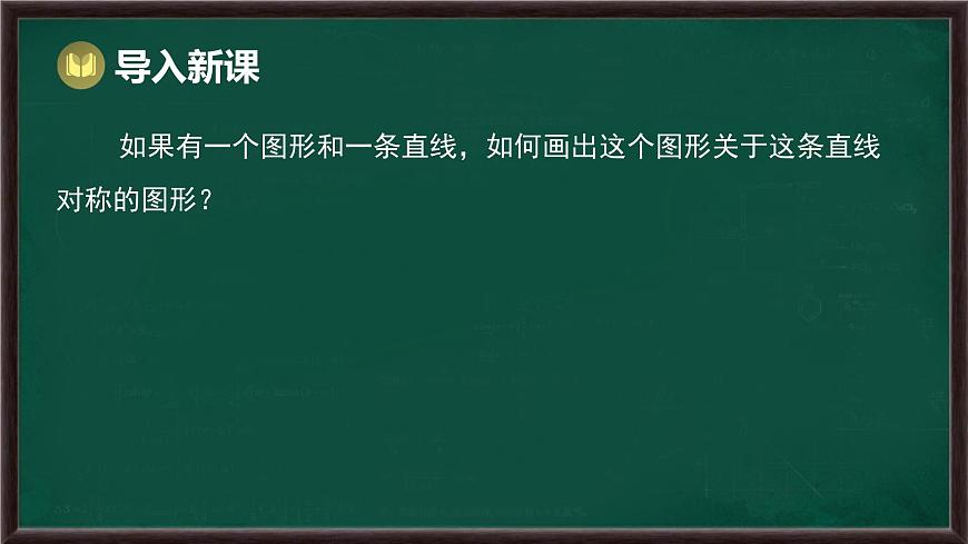 9.1.3 作轴对称图形（课件）-2024-2025学年华东师大版（2024）数学七年级下册第2页
