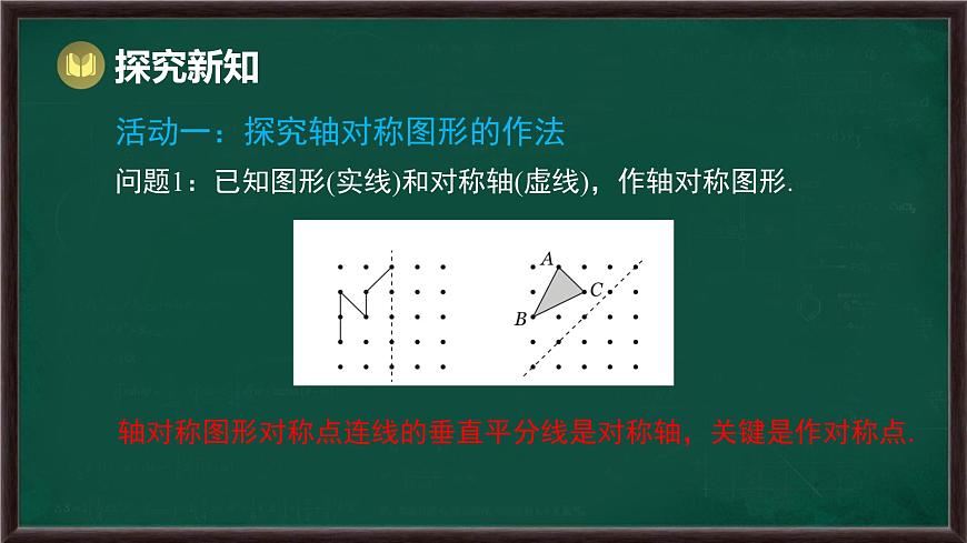 9.1.3 作轴对称图形（课件）-2024-2025学年华东师大版（2024）数学七年级下册第3页