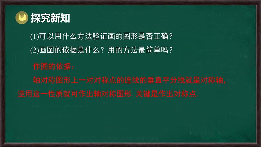 9.1.3 作轴对称图形（课件）-2024-2025学年华东师大版（2024）数学七年级下册第4页