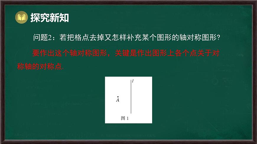 9.1.3 作轴对称图形（课件）-2024-2025学年华东师大版（2024）数学七年级下册第5页