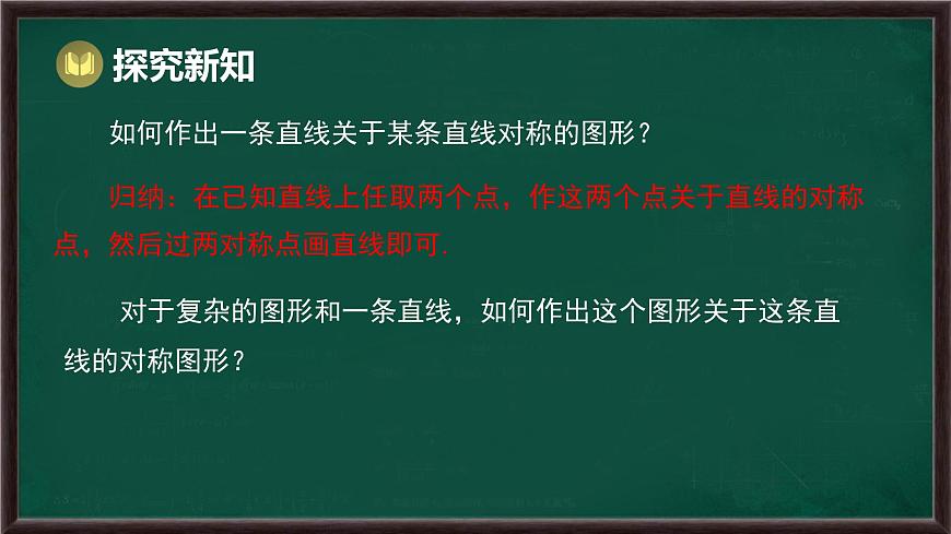 9.1.3 作轴对称图形（课件）-2024-2025学年华东师大版（2024）数学七年级下册第8页