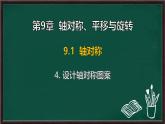 9.1.4 設計軸對稱圖案（課件）-2024-2025學年華東師大版（2024）數(shù)學七年級下冊