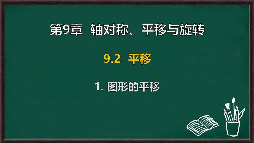 9.2.1 图形的平移（课件）-2024-2025学年华东师大版（2024）数学七年级下册第1页