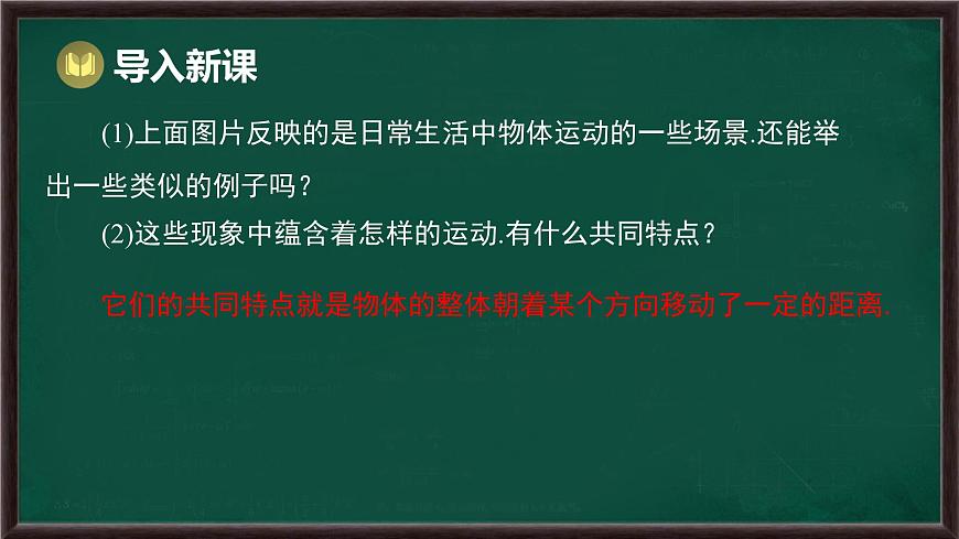 9.2.1 图形的平移（课件）-2024-2025学年华东师大版（2024）数学七年级下册第3页