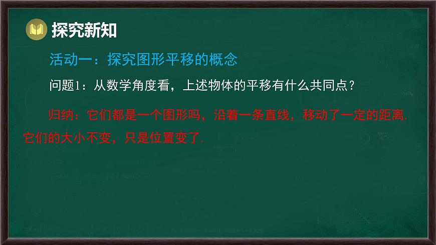 9.2.1 图形的平移（课件）-2024-2025学年华东师大版（2024）数学七年级下册第4页