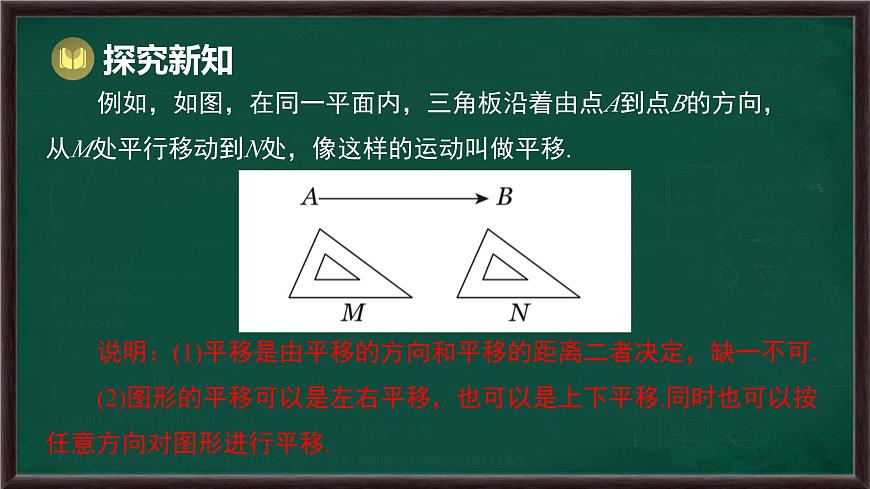 9.2.1 图形的平移（课件）-2024-2025学年华东师大版（2024）数学七年级下册第6页