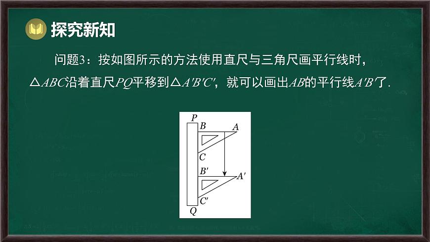 9.2.1 图形的平移（课件）-2024-2025学年华东师大版（2024）数学七年级下册第7页