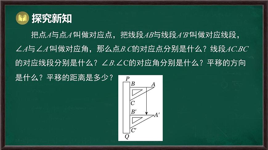 9.2.1 图形的平移（课件）-2024-2025学年华东师大版（2024）数学七年级下册第8页