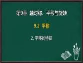 9.2.2 平移的特征（課件）-2024-2025學(xué)年華東師大版（2024）數(shù)學(xué)七年級下冊
