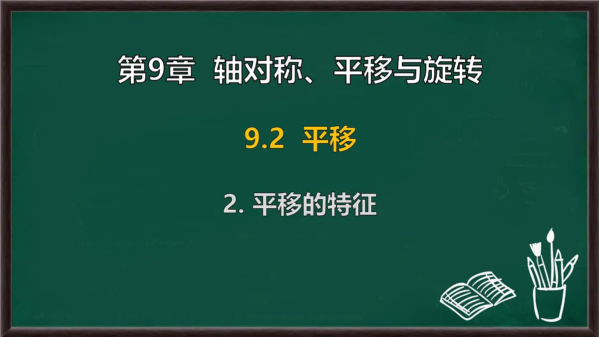 9.2.2 平移的特征（课件）-2024-2025学年华东师大版（2024）数学七年级下册第1页