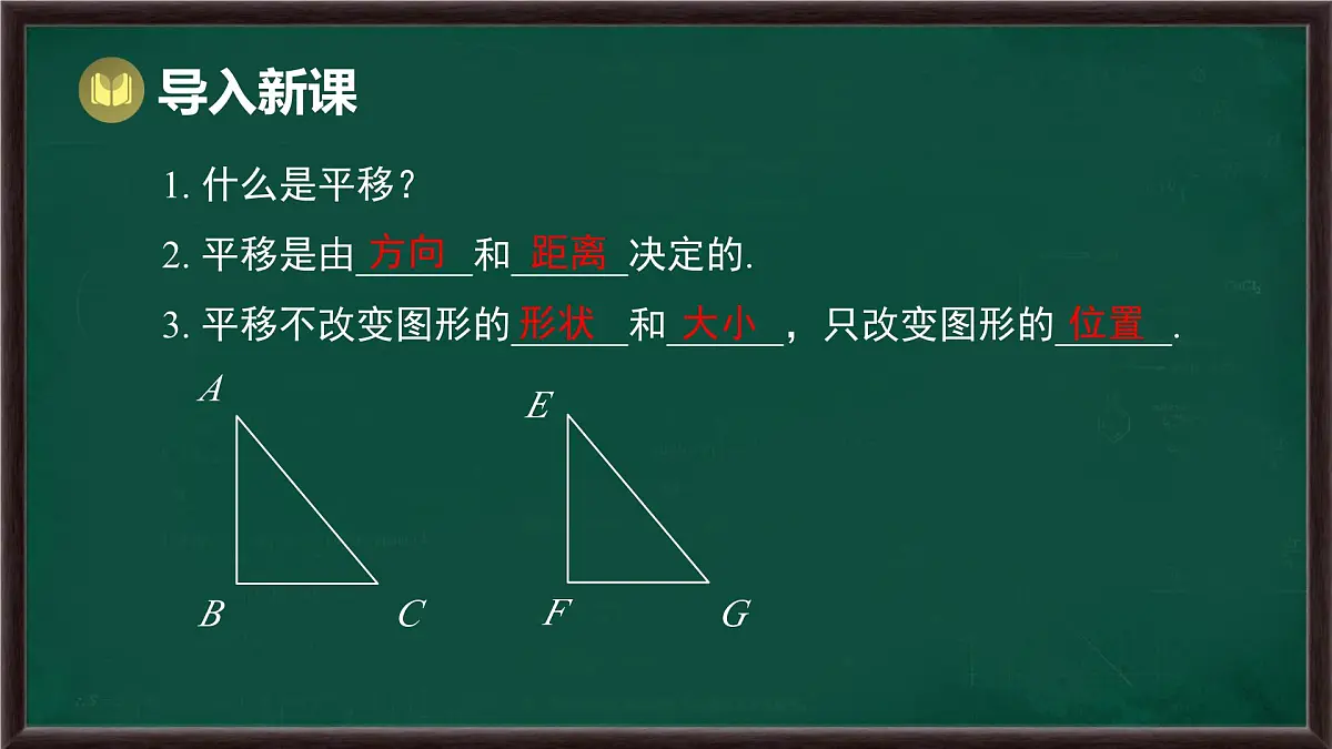 9.2.2 平移的特征（课件）-2024-2025学年华东师大版（2024）数学七年级下册第2页