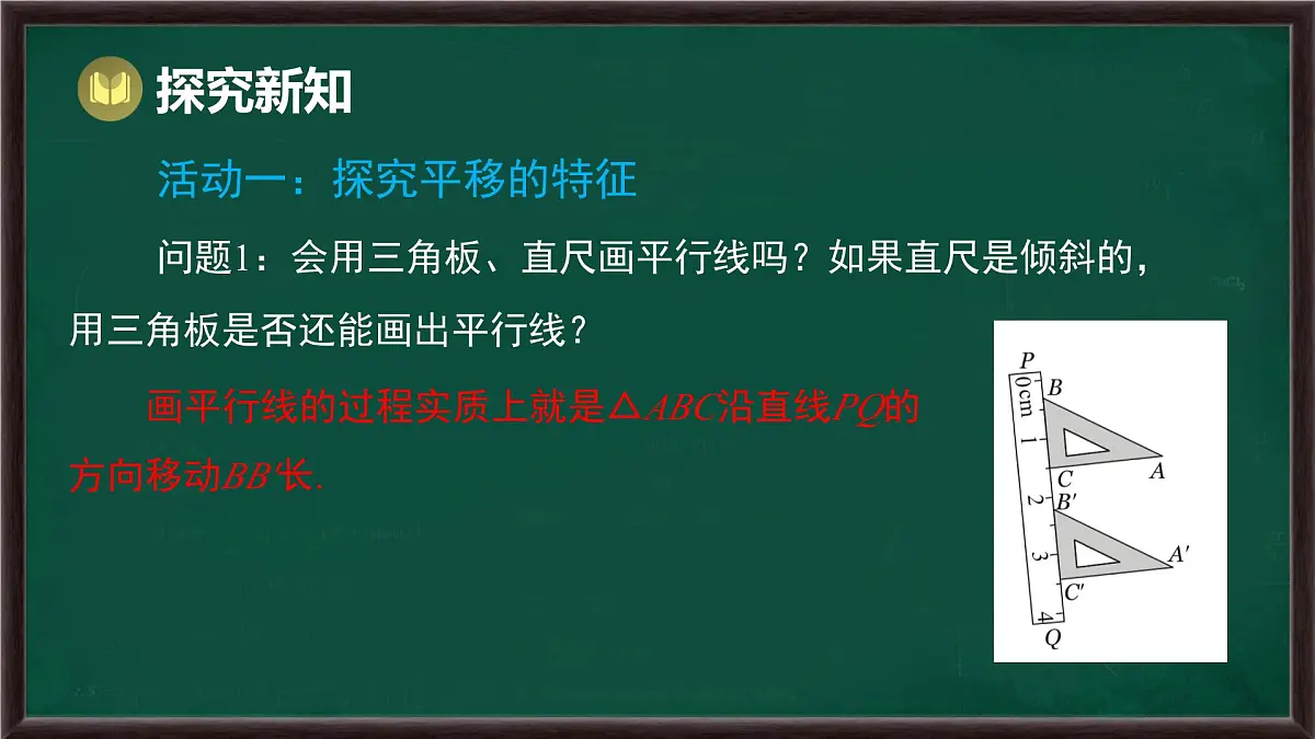 9.2.2 平移的特征（课件）-2024-2025学年华东师大版（2024）数学七年级下册第3页