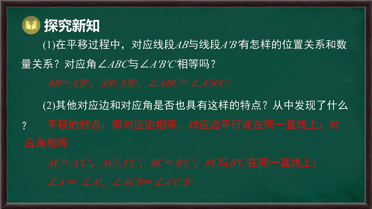 9.2.2 平移的特征（课件）-2024-2025学年华东师大版（2024）数学七年级下册第4页