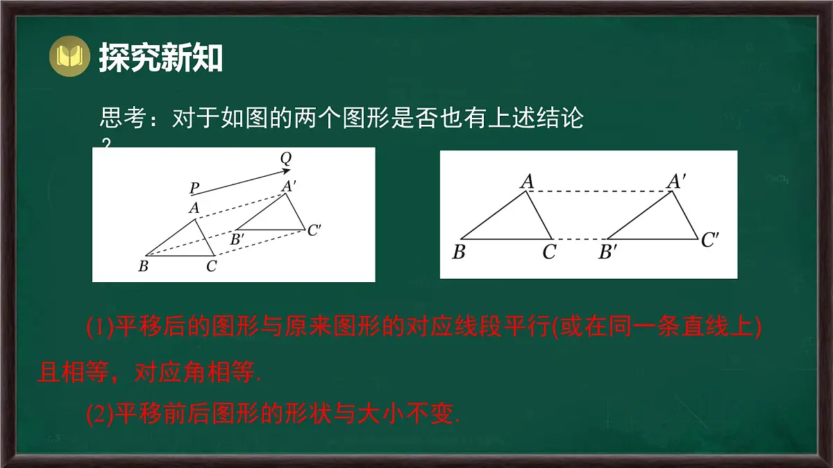 9.2.2 平移的特征（课件）-2024-2025学年华东师大版（2024）数学七年级下册第5页