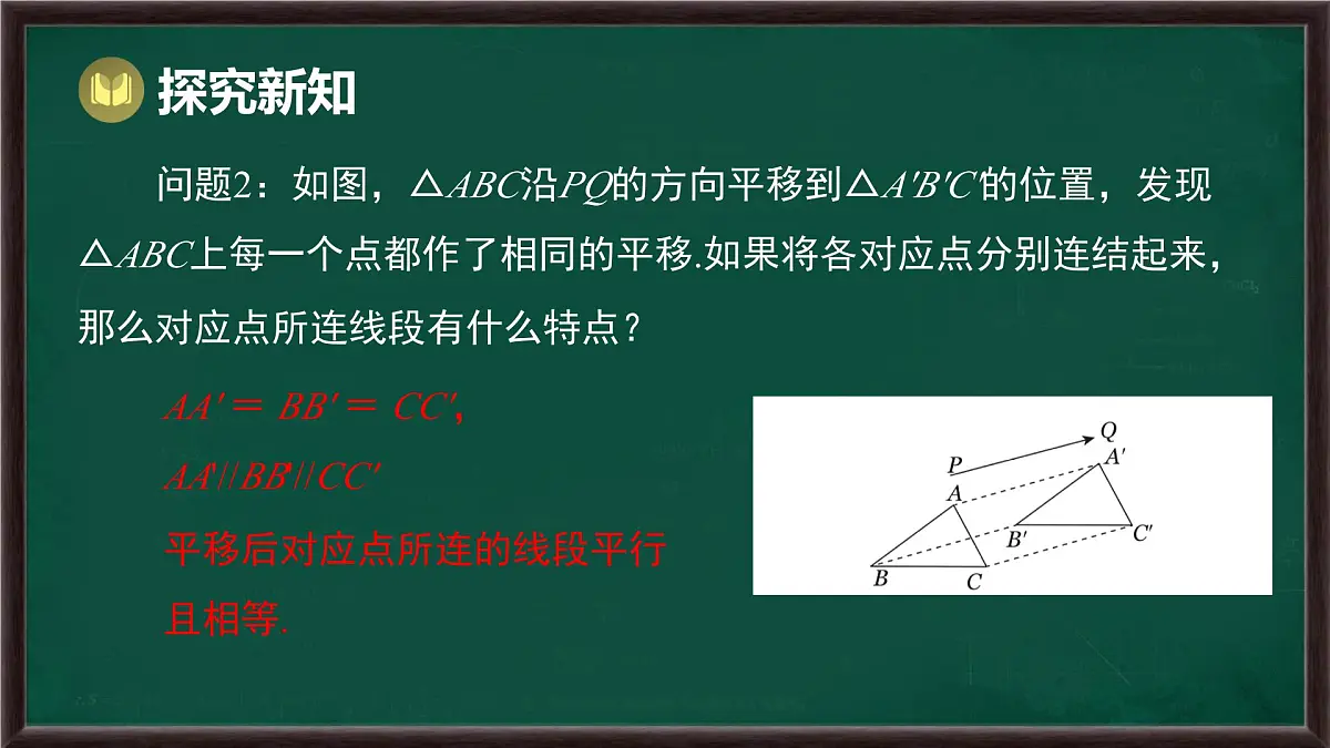 9.2.2 平移的特征（课件）-2024-2025学年华东师大版（2024）数学七年级下册第6页