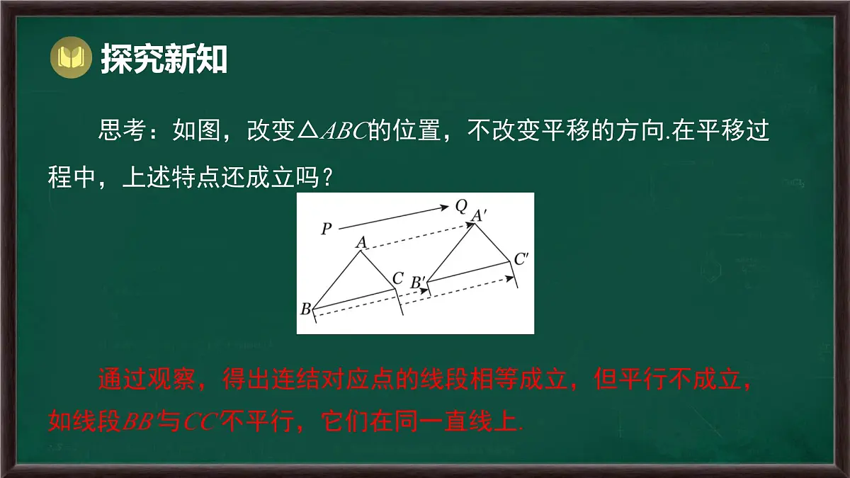 9.2.2 平移的特征（课件）-2024-2025学年华东师大版（2024）数学七年级下册第7页