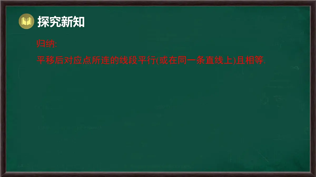 9.2.2 平移的特征（课件）-2024-2025学年华东师大版（2024）数学七年级下册第8页