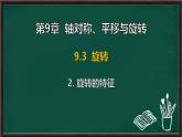 9.3.2 旋轉(zhuǎn)的特征（課件）-2024-2025學(xué)年華東師大版（2024）數(shù)學(xué)七年級下冊