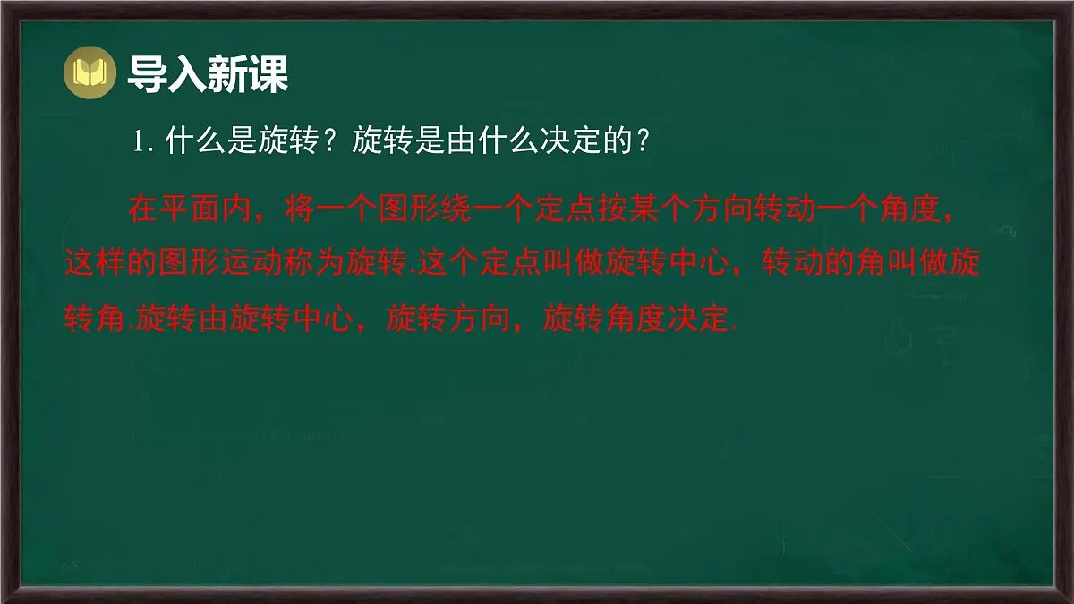 9.3.2 旋转的特征（课件）-2024-2025学年华东师大版（2024）数学七年级下册第2页