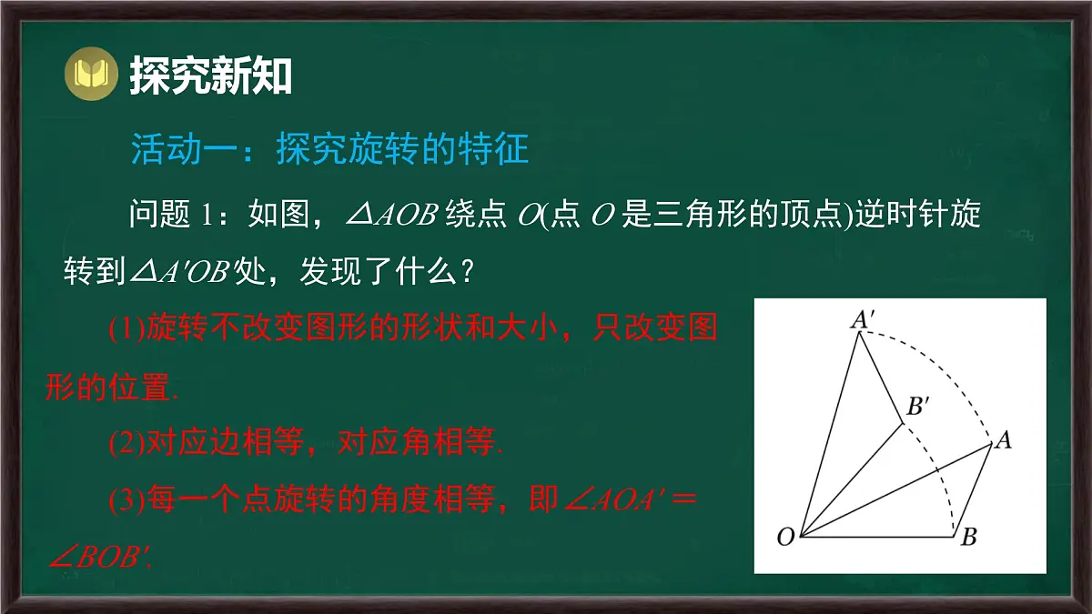9.3.2 旋转的特征（课件）-2024-2025学年华东师大版（2024）数学七年级下册第4页