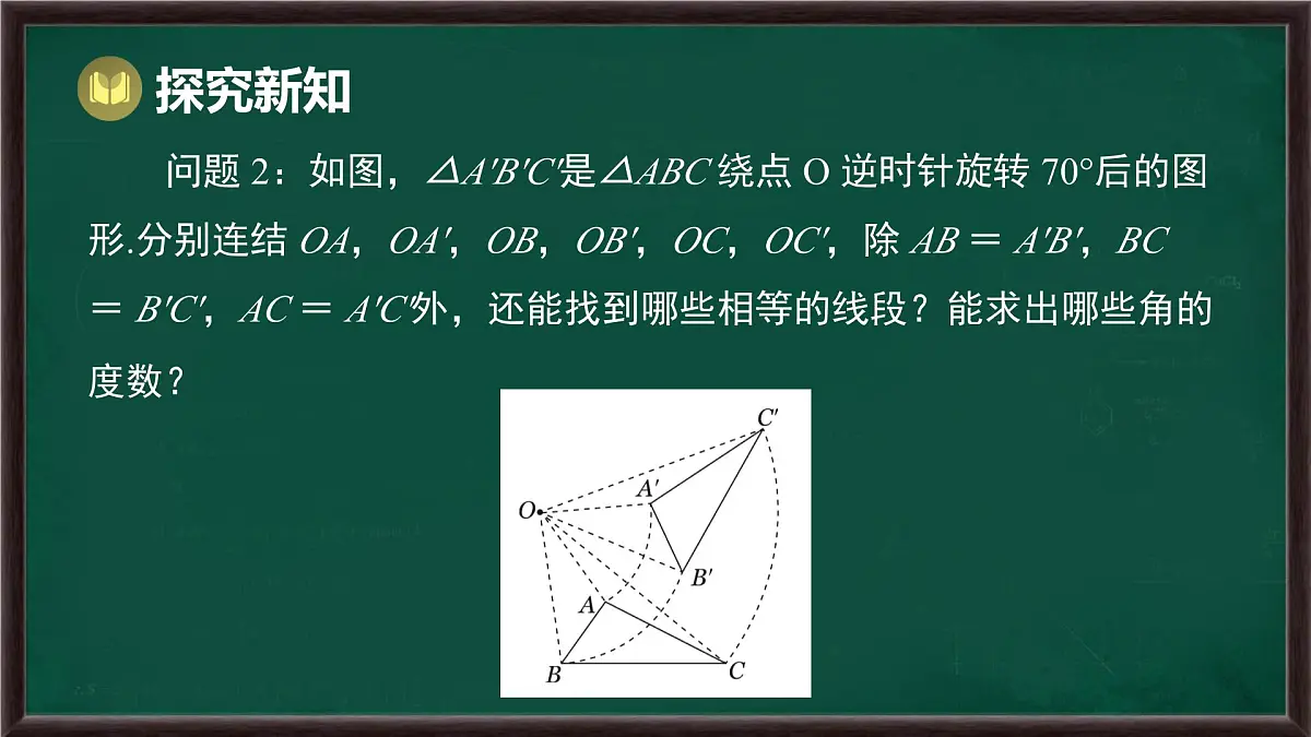 9.3.2 旋转的特征（课件）-2024-2025学年华东师大版（2024）数学七年级下册第5页