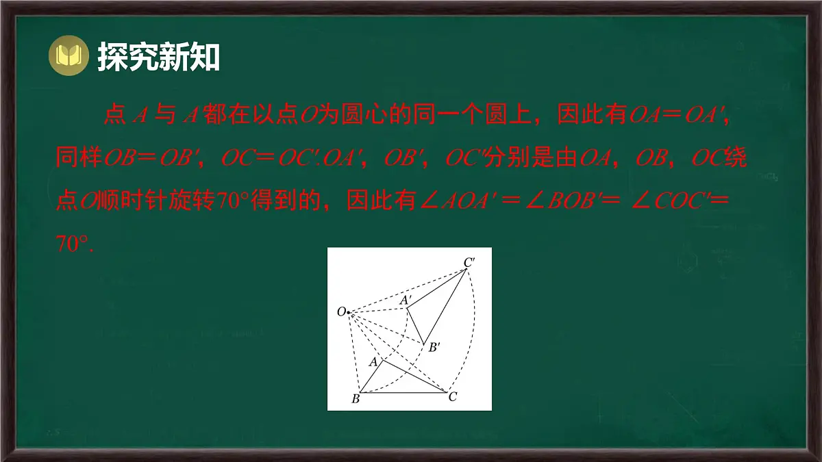 9.3.2 旋转的特征（课件）-2024-2025学年华东师大版（2024）数学七年级下册第6页