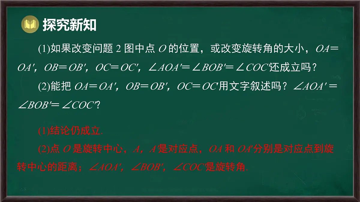 9.3.2 旋转的特征（课件）-2024-2025学年华东师大版（2024）数学七年级下册第7页