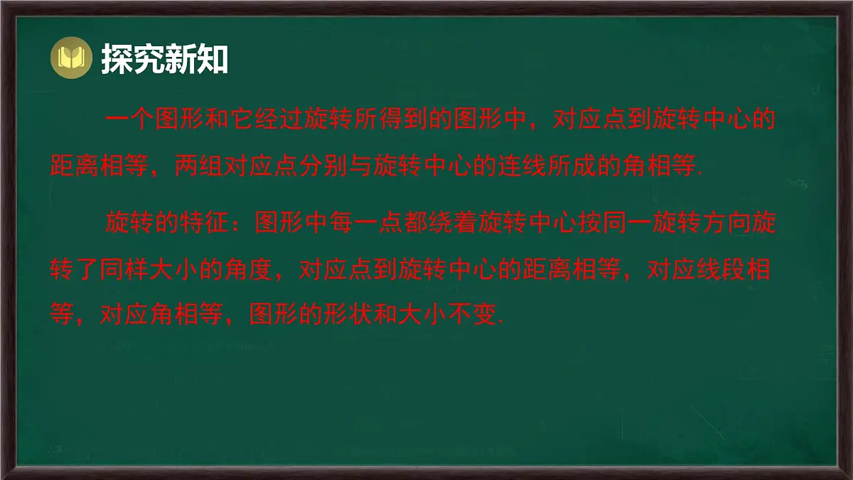 9.3.2 旋转的特征（课件）-2024-2025学年华东师大版（2024）数学七年级下册第8页